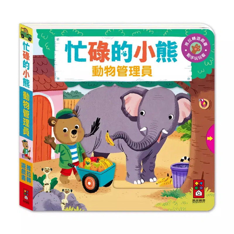 忙碌的小熊：動物管理員-非故事: 學前基礎 Preschool Basics-買書書 BuyBookBook