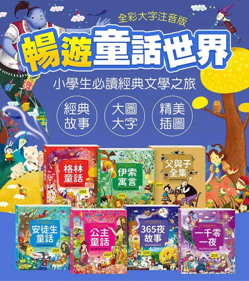 陪伴孩子成長的經典名著-父與子全集-故事: 經典傳統 Classic & Traditional-買書書 BuyBookBook