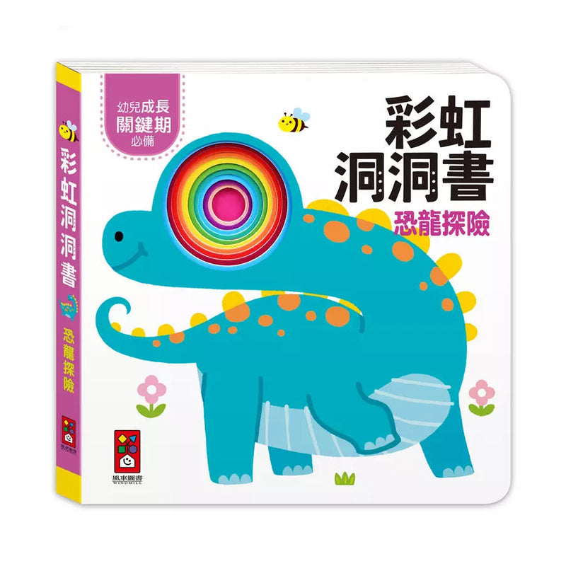 彩虹洞洞書：恐龍探險-非故事: 學前基礎 Preschool Basics-買書書 BuyBookBook