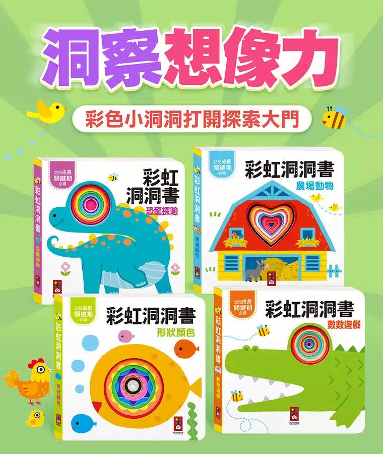 彩虹洞洞書：農場動物-非故事: 學前基礎 Preschool Basics-買書書 BuyBookBook