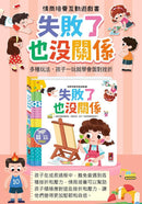 情商培養互動遊戲書-失敗了也沒關係-非故事: 學前基礎 Preschool Basics-買書書 BuyBookBook