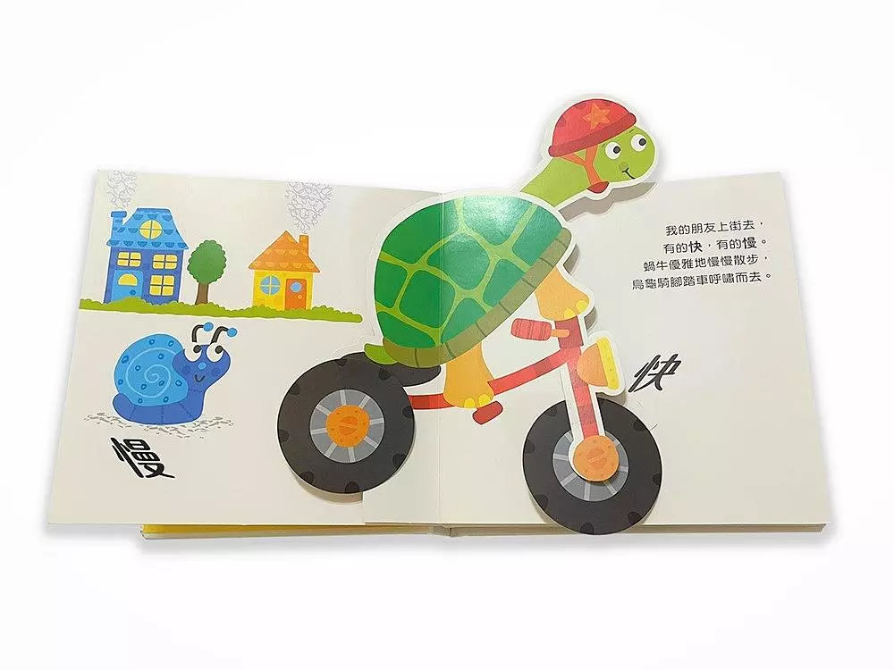 驚喜跳跳立體書－－快來比一比-非故事: 常識通識 General Knowledge-買書書 BuyBookBook