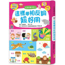 這樣學相反詞超好用【翻翻配對圖像記憶，輕鬆學會200個語詞用法】-非故事: 語文學習 Language Learning-買書書 BuyBookBook