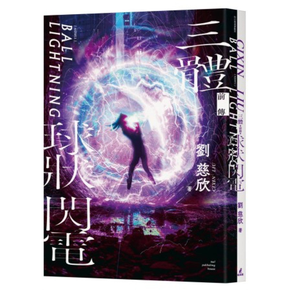 三體前傳：球狀閃電 (劉慈欣)