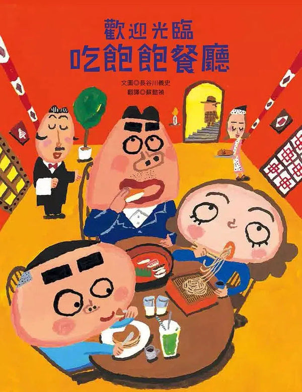 歡迎光臨吃飽飽餐廳-故事: 兒童繪本 Picture Books-買書書 BuyBookBook