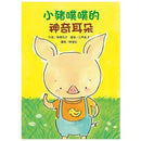 小豬噗噗的神奇耳朵 - 故事摩天輪-故事: 劇情故事 General-買書書 BuyBookBook