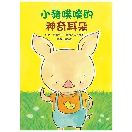 小豬噗噗的神奇耳朵 - 故事摩天輪-故事: 劇情故事 General-買書書 BuyBookBook