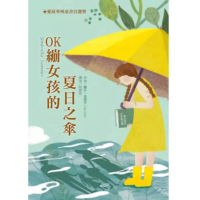 OK繃女孩的夏日之傘★橫掃多項圖書獎項及提名-故事: 劇情故事 General-買書書 BuyBookBook