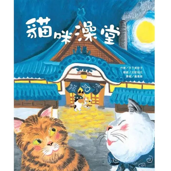 貓咪澡堂 (日下美奈子)-故事: 兒童繪本 Picture Books-買書書 BuyBookBook