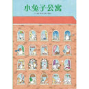 小兔子公寓-故事: 兒童繪本 Picture Books-買書書 BuyBookBook