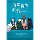 諾然地傳說：老船長的木偶★芝加哥公立圖書館年度最佳圖書-故事: 奇幻魔法 Fantasy & Magical-買書書 BuyBookBook