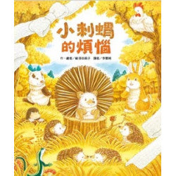 小刺蝟的煩惱