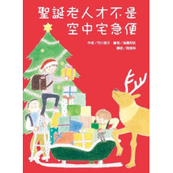 聖誕老人才不是空中宅急便