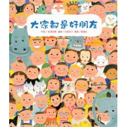 大家都是好朋友