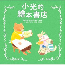 小光的繪本書店