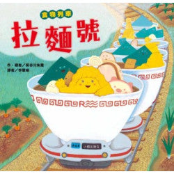 食物列車—拉麵號
