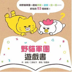 野貓軍團遊戲書 (工藤紀子)