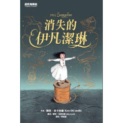 諾然地傳說：消失的伊凡潔琳 (金獎小說)