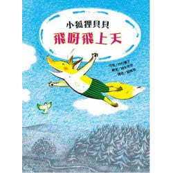 小狐狸貝貝—飛呀飛上天 - 故事摩天輪