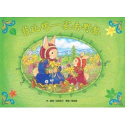 菈比塔一家去野餐