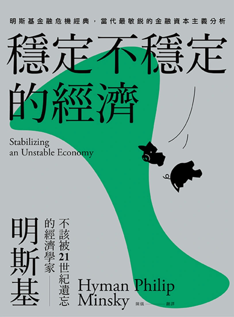 穩定不穩定的經濟：明斯基金融危機經典，當代最敏銳的金融資本主義分析 平裝書 Paperback