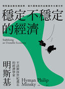 穩定不穩定的經濟：明斯基金融危機經典，當代最敏銳的金融資本主義分析 平裝書 Paperback