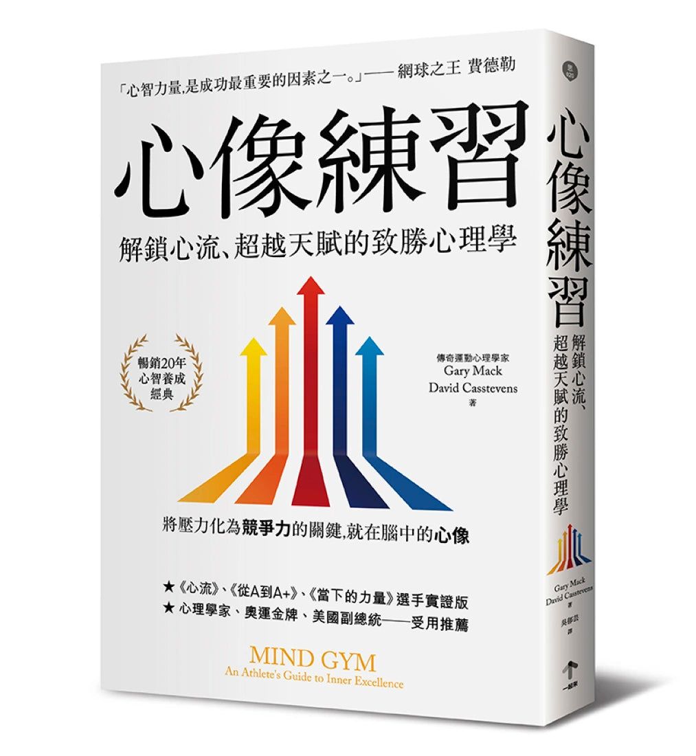 心像練習：解鎖心流、超越天賦的致勝心理學（二版） 平裝書 Paperback