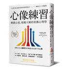 心像練習：解鎖心流、超越天賦的致勝心理學（二版） 平裝書 Paperback