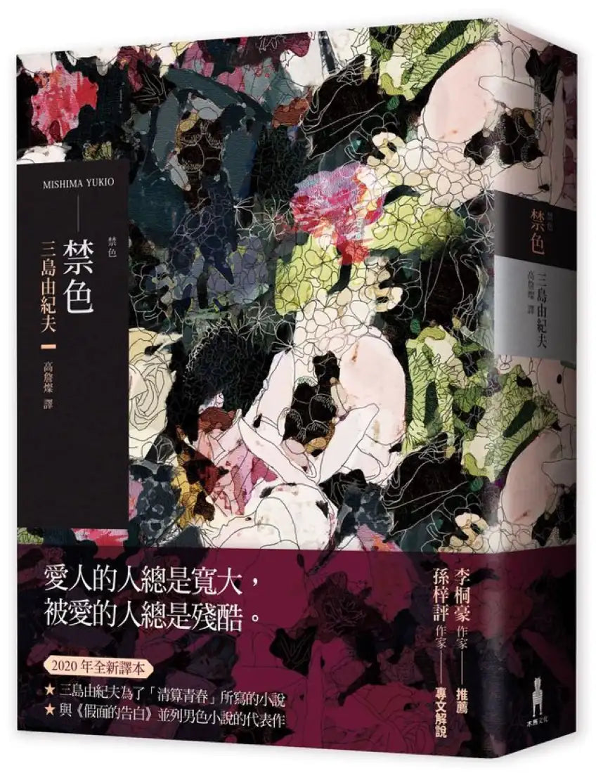 禁色（2020年全新譯本） 平裝書 Paperback