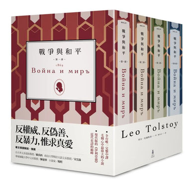 戰爭與和平（四冊不分售） 平裝書 Paperback