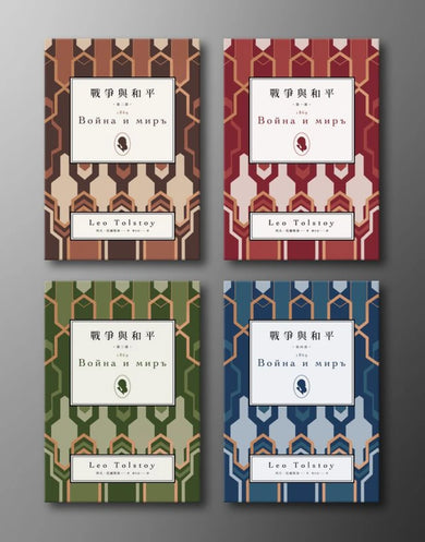 戰爭與和平（四冊不分售） 平裝書 Paperback