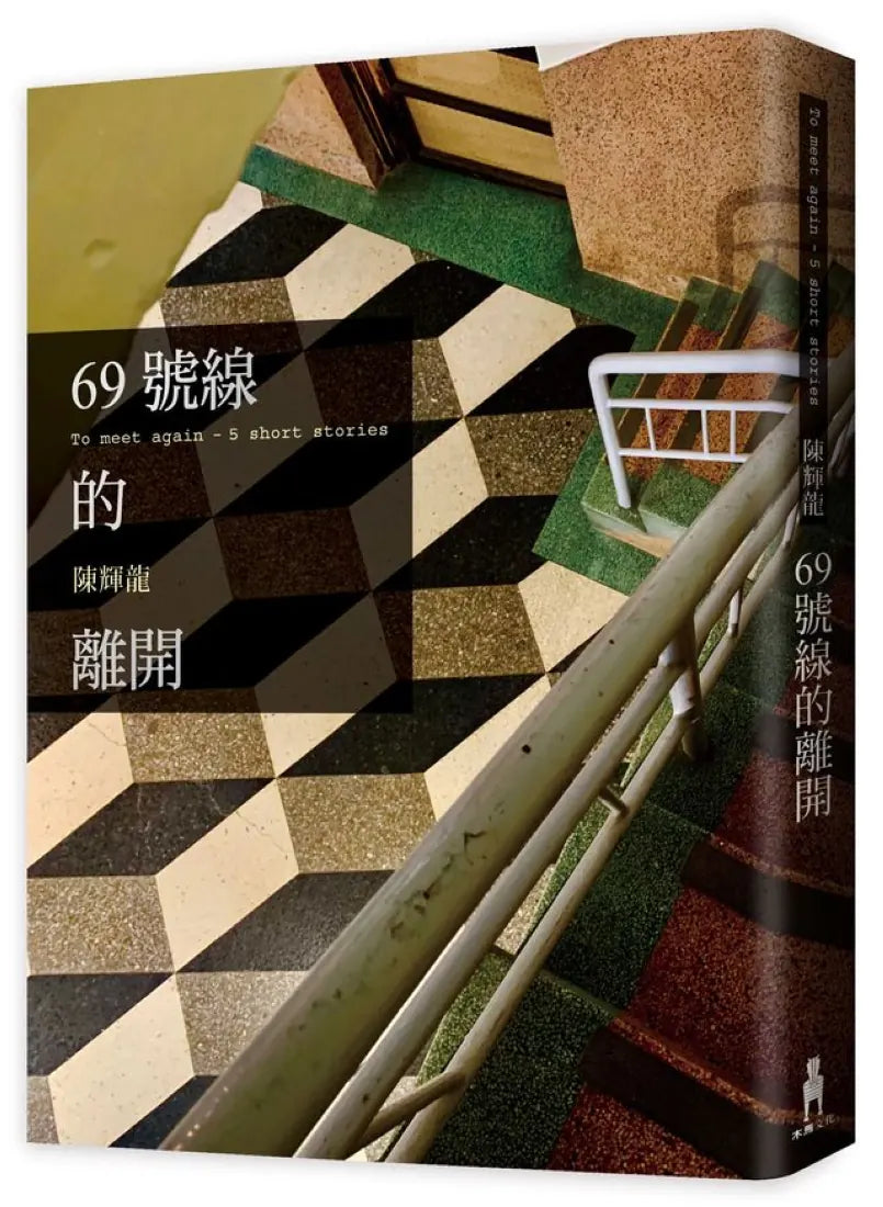 69號線的離開 平裝書 Paperback