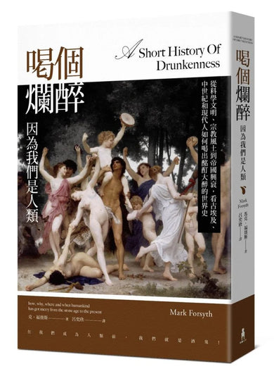 喝個爛醉，因為我們是人類：從科學文明、宗教風土到帝國興衰，看古埃及、中世紀和現代人如何喝出酩酊大醉的世界史 平裝書 Paperback