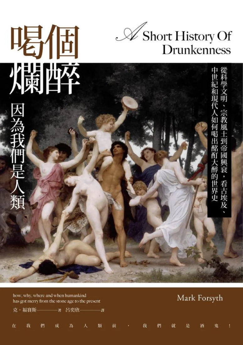 喝個爛醉，因為我們是人類：從科學文明、宗教風土到帝國興衰，看古埃及、中世紀和現代人如何喝出酩酊大醉的世界史 平裝書 Paperback