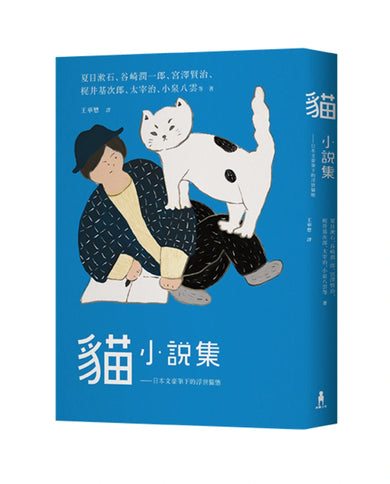 貓小說集： 日本文豪筆下的浮世貓態 平裝書 Paperback