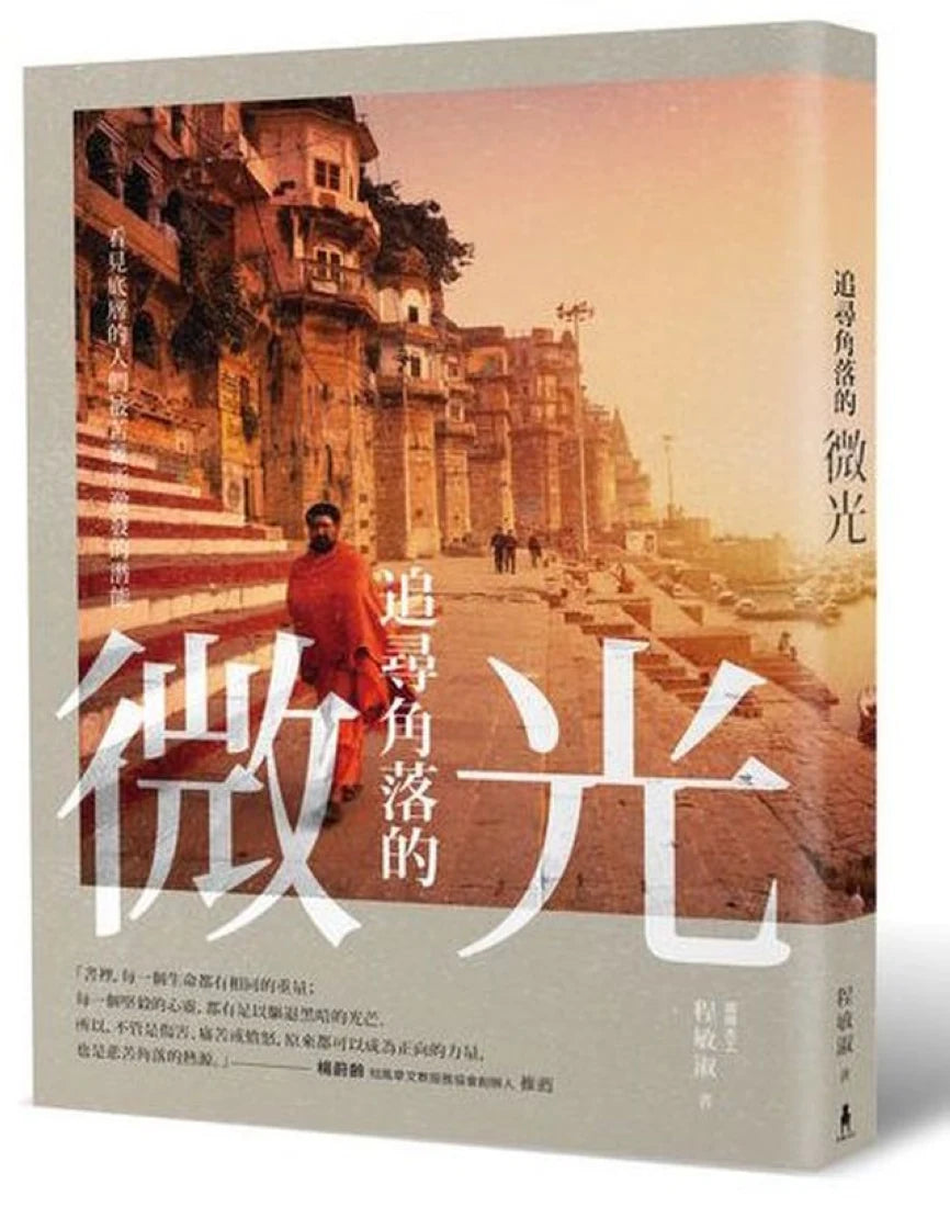 追尋角落的微光：看見底層的人們被苦難所激發的潛能（二版） 平裝書 Paperback