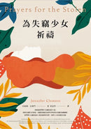 為失竊少女祈禱 平裝書 Paperback