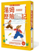 我的第一套世界文學15：湯姆歷險記（全新彩頁增量版） 平裝書 Paperback