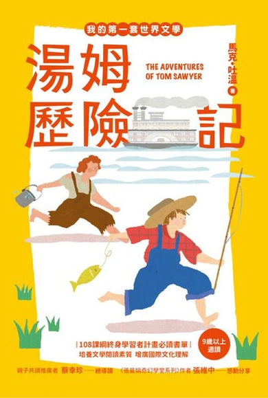 我的第一套世界文學15：湯姆歷險記（全新彩頁增量版） 平裝書 Paperback