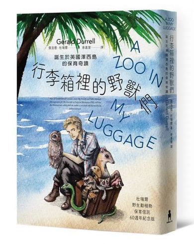 行李箱裡的野獸們：誕生於英國澤西島的保育奇蹟【杜瑞爾野生動植物保育信託60週年紀念版】 平裝書 Paperback