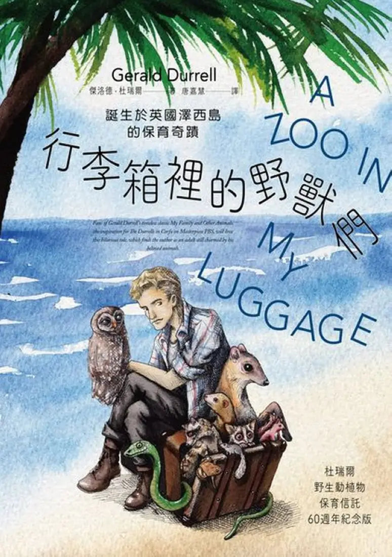 行李箱裡的野獸們：誕生於英國澤西島的保育奇蹟【杜瑞爾野生動植物保育信託60週年紀念版】 平裝書 Paperback