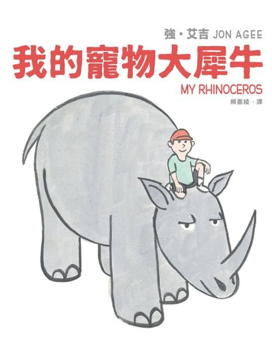 我的寵物大犀牛 精裝書 Hardback