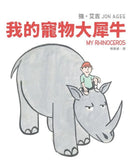 我的寵物大犀牛 精裝書 Hardback