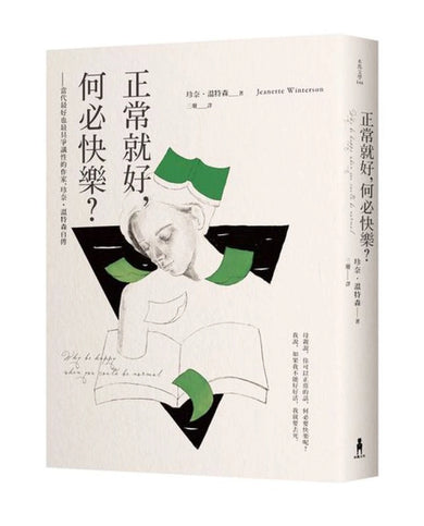 正常就好，何必快樂――當代最好也最具爭議性的作家，珍奈．溫特森自傳 平裝書 Paperback