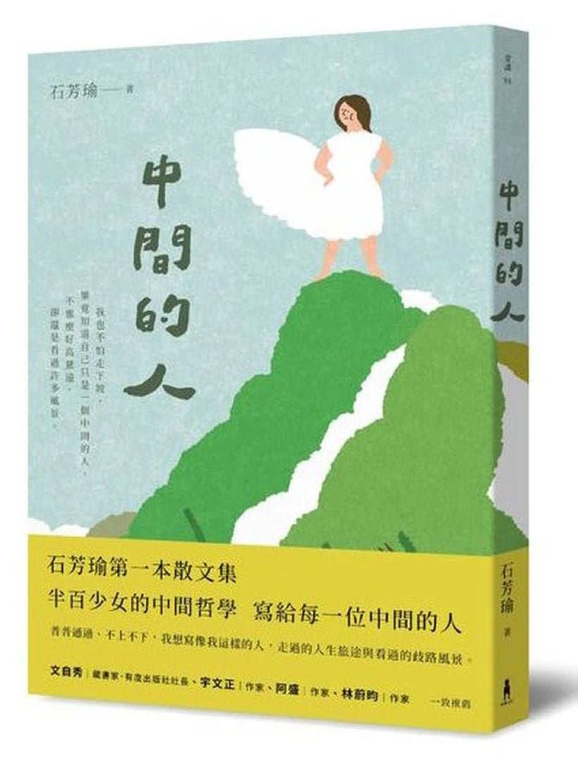 中間的人 平裝書 Paperback