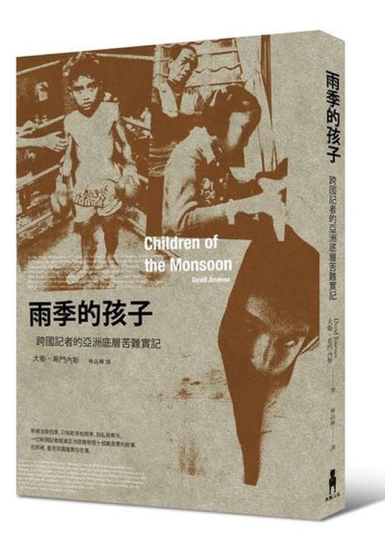 雨季的孩子：跨國記者的亞洲底層苦難實記 平裝書 Paperback