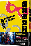 魯邦的女兒 平裝書 Paperback