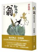 陰陽師外傳：源氏物語祕帖　翁 平裝書 Paperback
