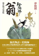 陰陽師外傳：源氏物語祕帖　翁 平裝書 Paperback