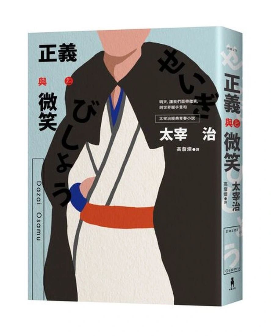 正義與微笑：也許世界很煩但沒關係啊，太宰治經典青春小說 平裝書 Paperback